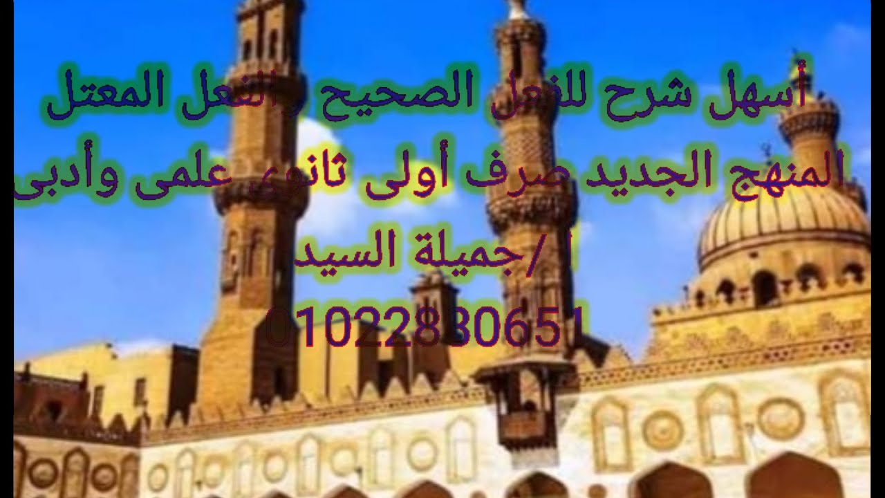 الفعل الصحيح والفعل المعتل. صرف أولى ثانوى أزهر المنهج الجديد ترم تانى أ جميلة السيد قناة ابن مالك