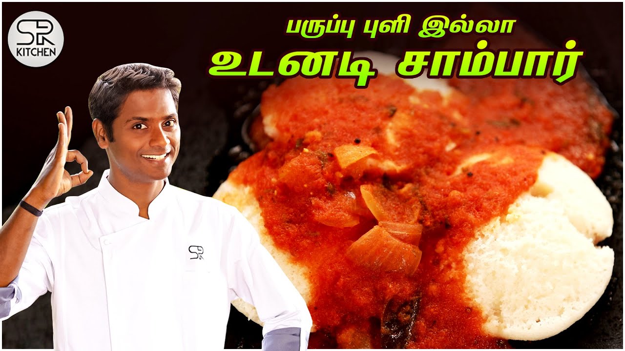பருப்பு, புளி வேண்டாம், மணக்க மணக்க ருசியான சாம்பார்😋 | No Dal Sambar😮 | SivaRaman Kitchen