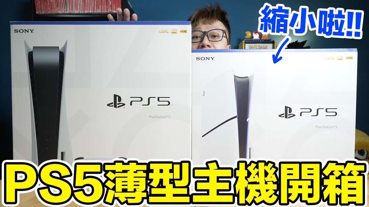 PS5薄型主機開箱！光碟機跟側蓋都超好拆？實際帶出門的變化？該不該換機的真心建議！ | 羅卡Rocca
