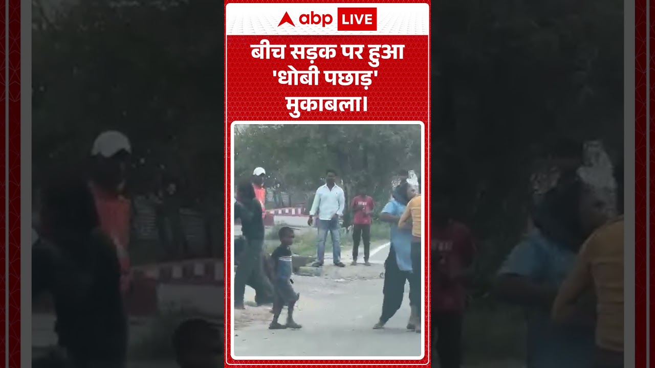 Fighting Viral Video : बीच सड़क पर हुआ 'धोबी पछाड़' मुकाबला। #violence #viralvideo #ytshorts