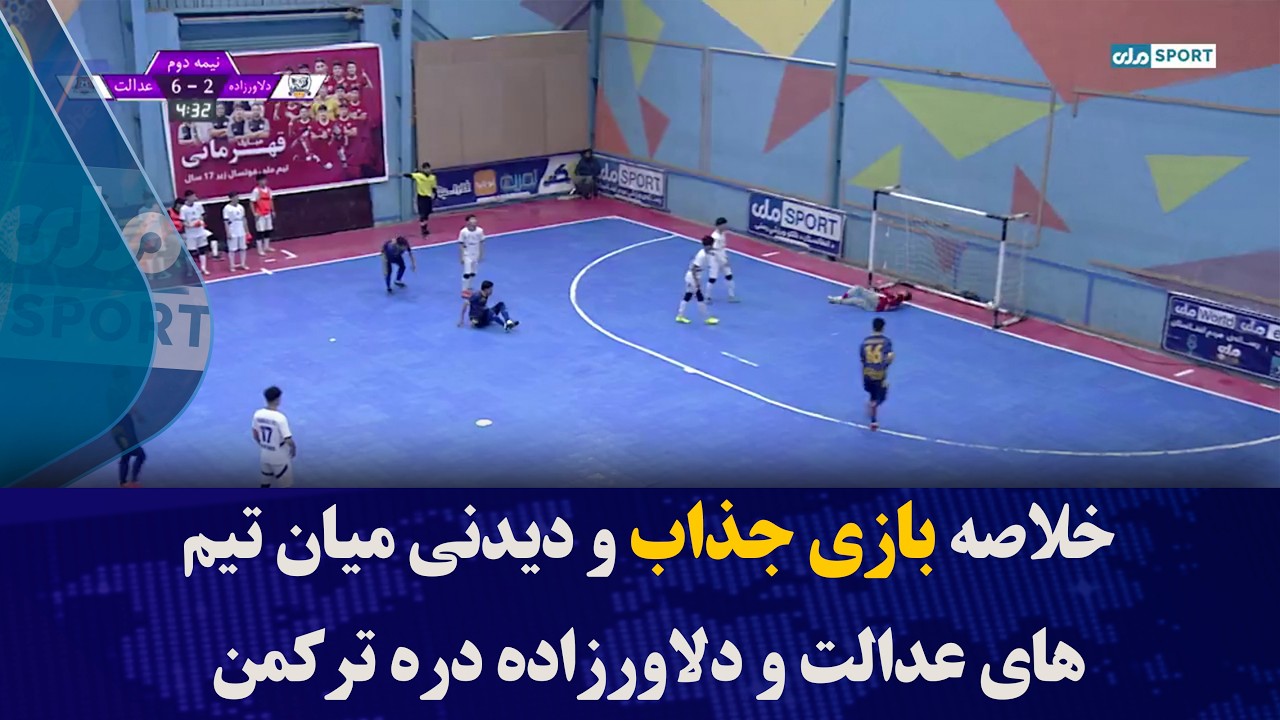 خلاصه بازی جذاب و دیدنی میان تیم‌های عدالت و دلاورزاده دره ترکمن