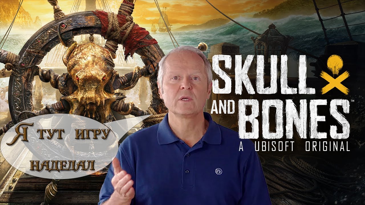 СвежачОк! Обзор на Skull And Bones. Пиратская гордость Ubisoft