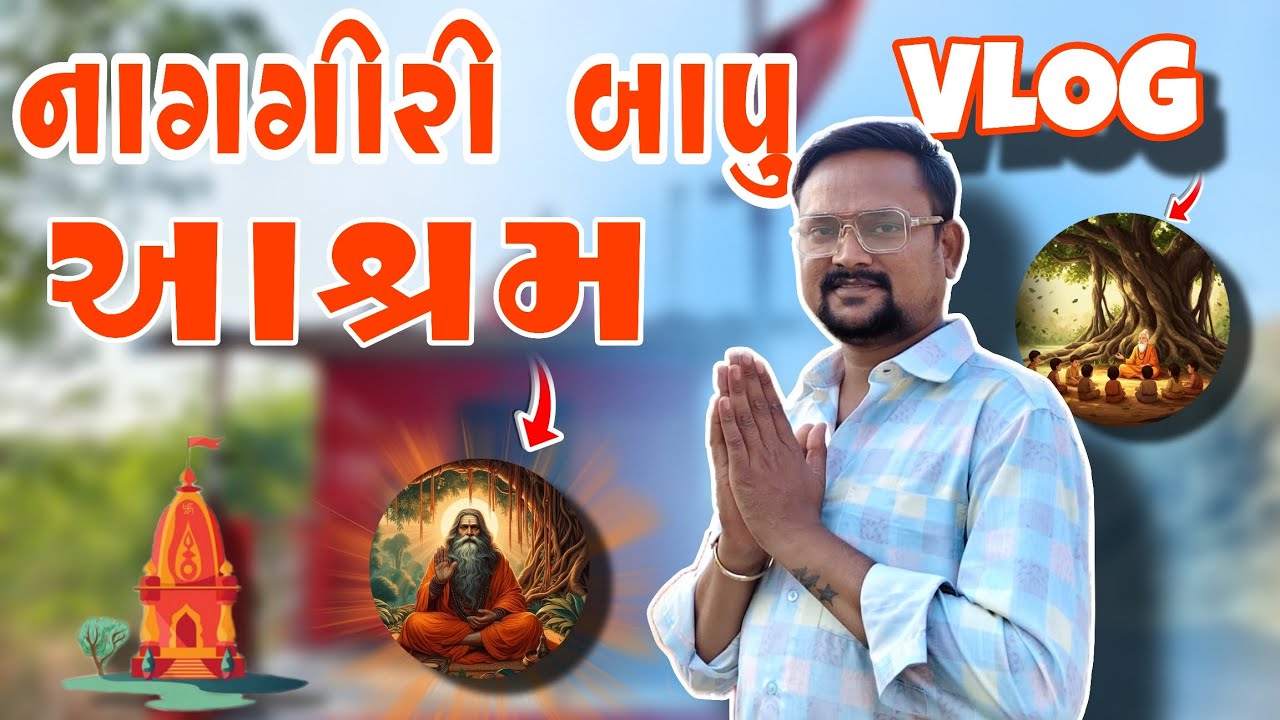 નાગગીરી બાપુ આશ્રમ Vlog || Family Vlog || Travel Vlog || Gujrati Vlog 