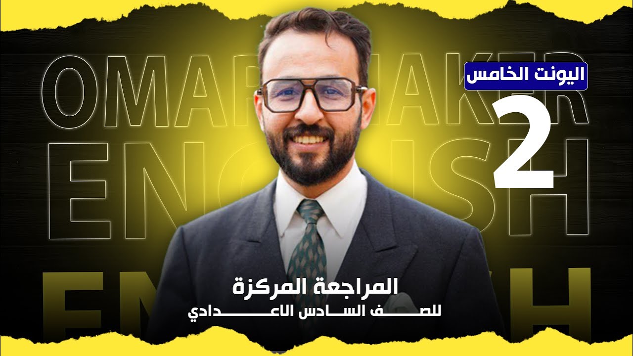 المراجعة المركزة - اليونت الخامس (الجزء الثاني) - الصف السادس الاعدادي || الاستاذ عمر شاكر