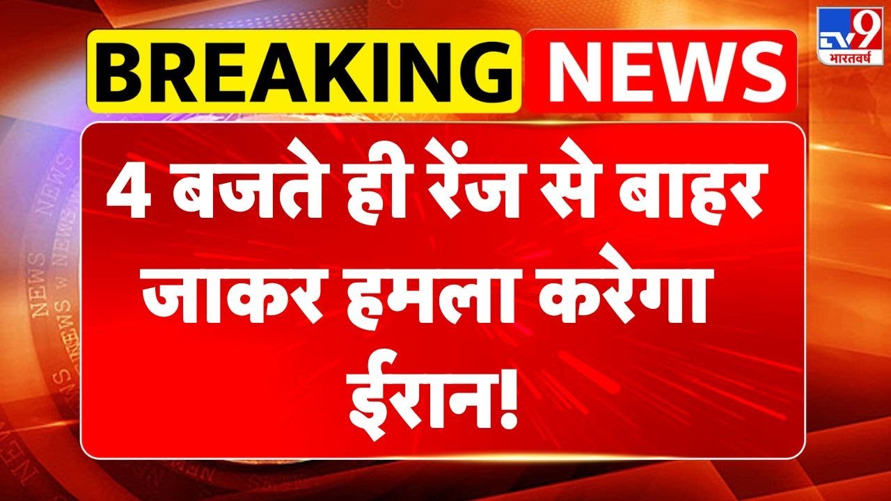 America Iran War: 4 बजते ही रेंज से बाहर जाकर हमला करेगा ईरान! -TV9 | Trump | Khamenei