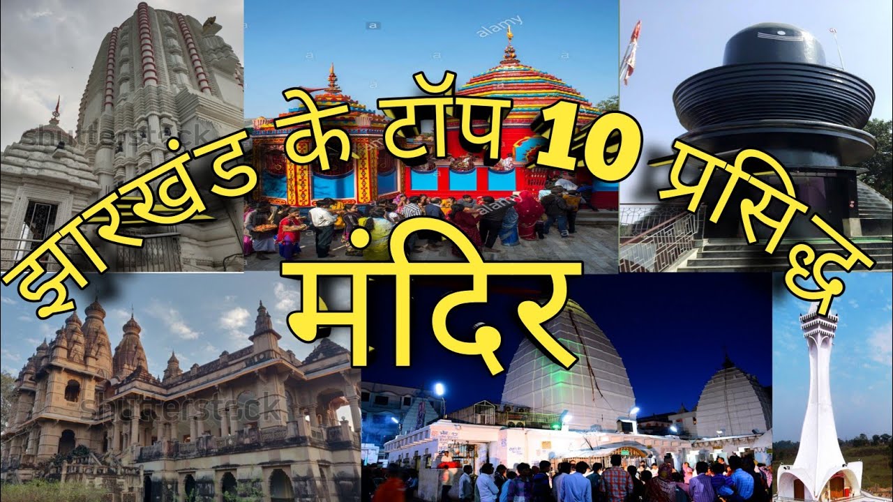 झारखंड के टॉप 10 प्रसिद्ध मंदिर ।। top 10 famous temples in Jharkhand ।। Jharkhand ke pramukh Mandir