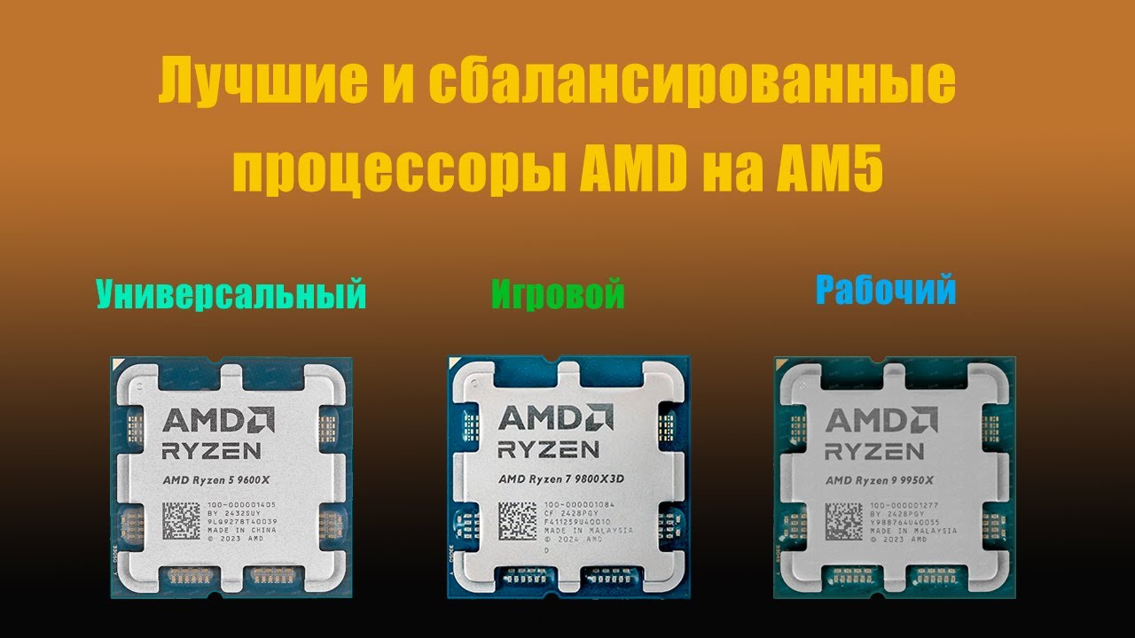 Какой купить процессор AMD на сокете AM5?