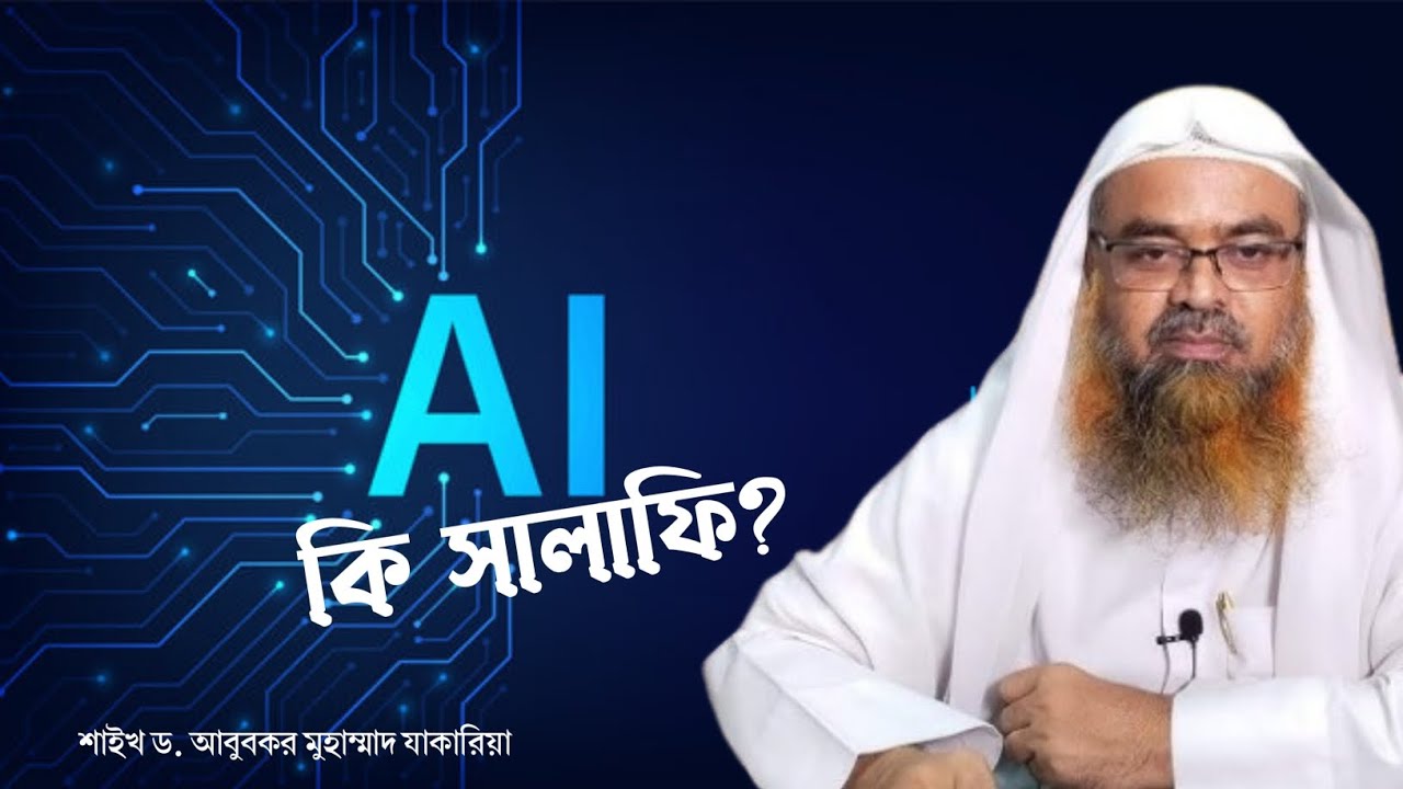 AI কি সালাফি? - শাইখ ড. আবুবকর মুহাম্মাদ যাকারিয়া #heedaayah