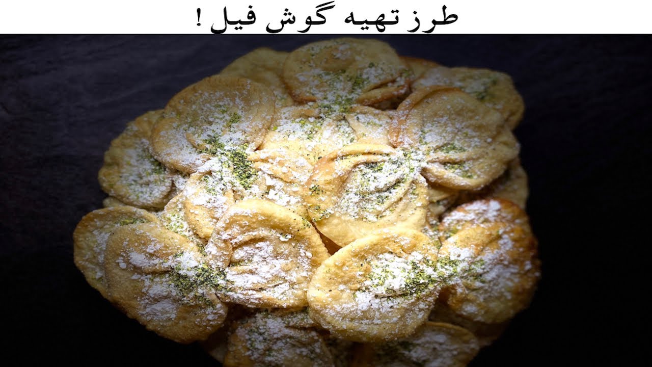 Gosh Feel Afghan Dessert | گوش فیل وطنی