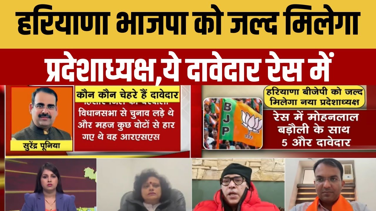 Haryana Bjp President: हरियाणा भाजपा को जल्द मिलेगा प्रदेशाध्यक्ष, बड़ौली के साथ 5 और दावेदार रेस में