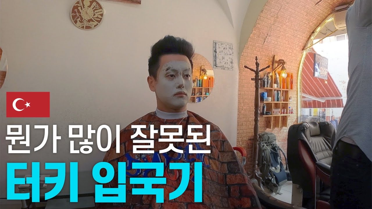 시작부터 망해버린 터키 국경 최악의 입국기 - 중동 〔01〕
