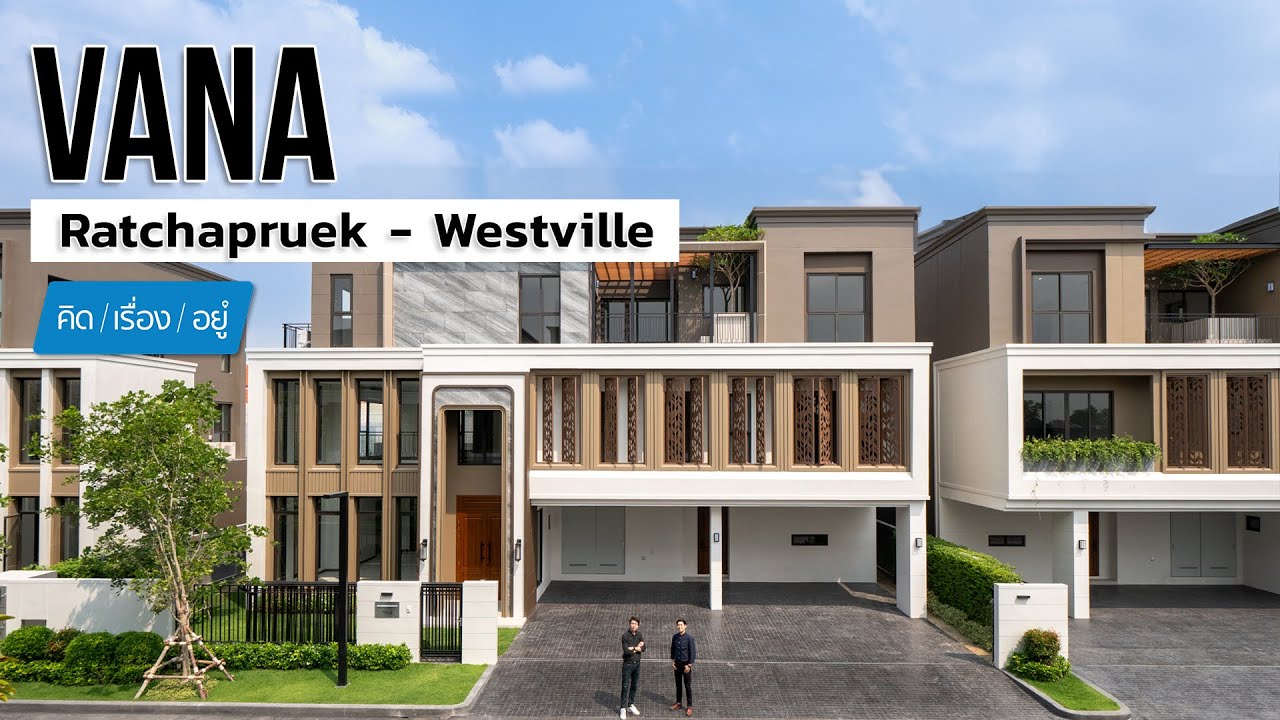 บ้านใกล้ Central Westville ราคา 30-60 ล้าน | VANA Ratchapruek - Westville | คิดเรื่องอยู่ EP.751