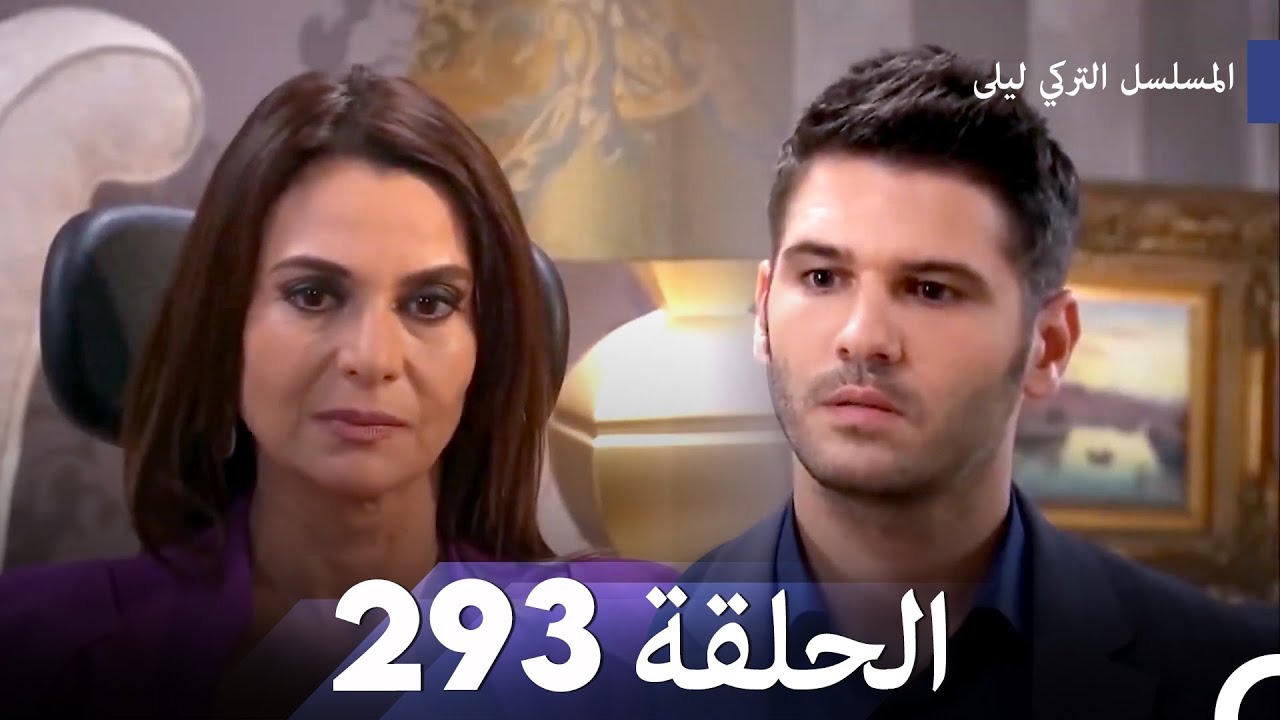 المسلسل التركي ليلى الحلقة 293