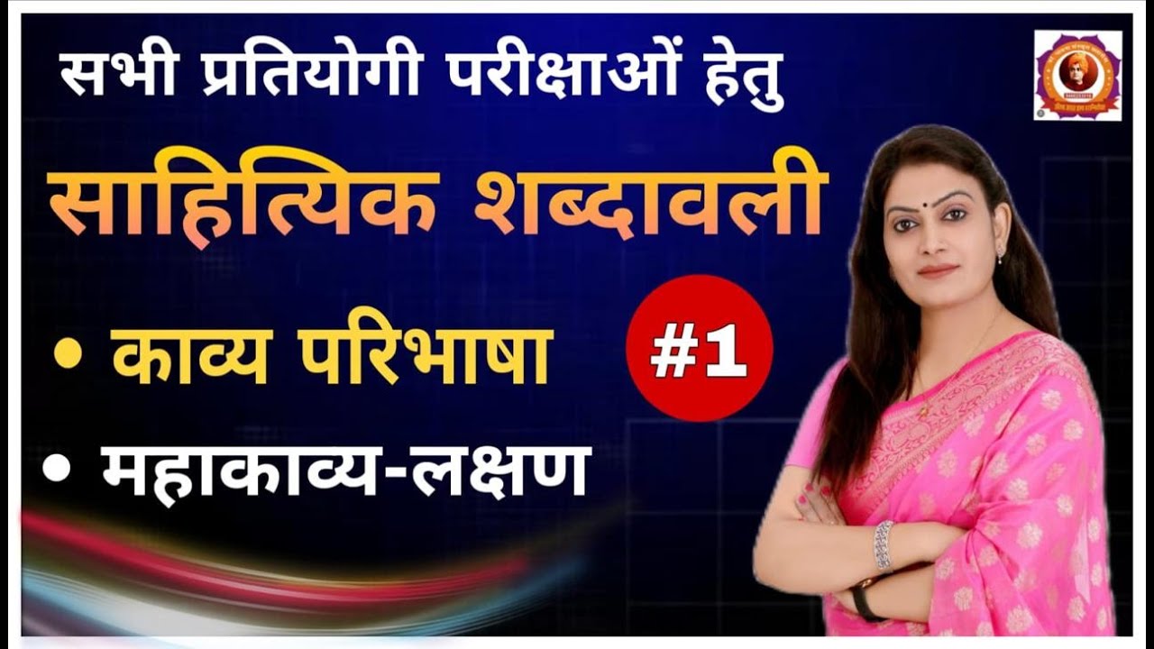 साहित्यिक शब्दावली भाग 1 - I, II, III Grade, NET - JRF, SET, Asst. Prof. & All Sanskrit Exams) #rpsc