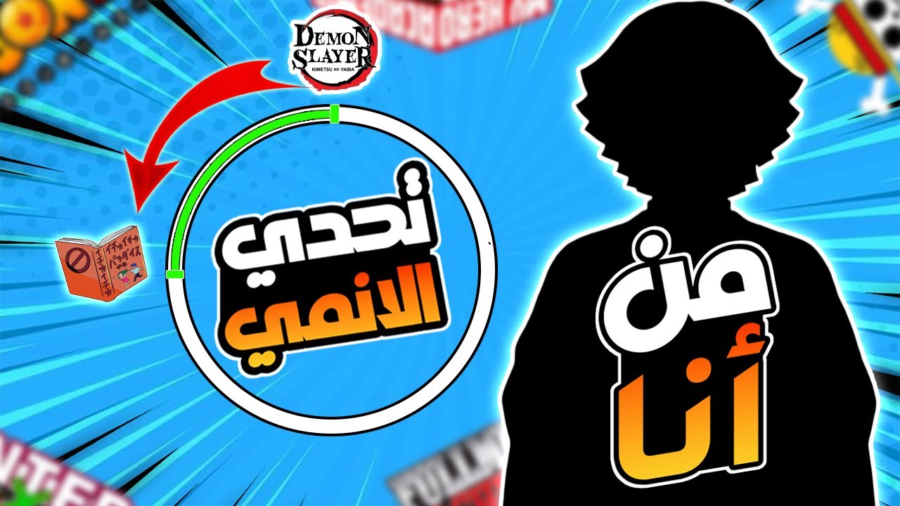 هل تعرفهم؟ خمن شخصية الأنمي بـ4 تلميحات!