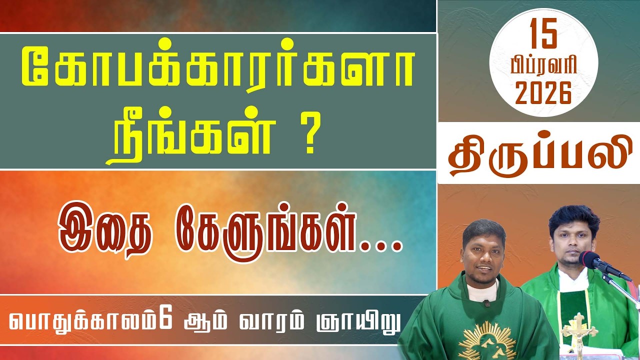 ஞாயிறு  திருப்பலி | பொதுக்காலம் 6ஆம் வாரம் | 15.02.2026 | Sunday Mass | Fr. Deepan | Fr. Ave. Britto