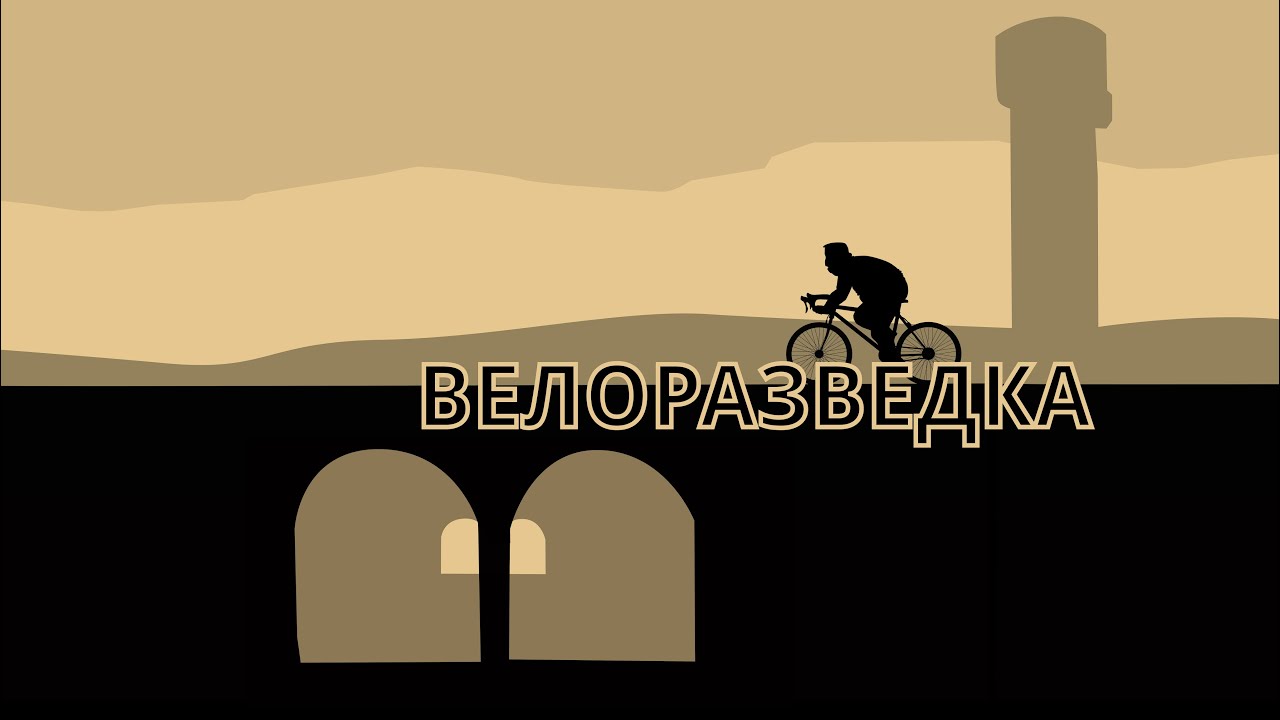 Поездка на велоразведку