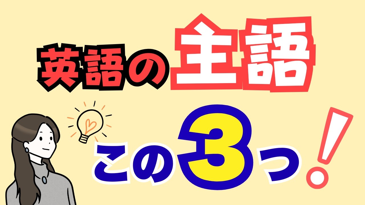 英語は主語で決まる | 主語の選び方【中学英語 やり直し】