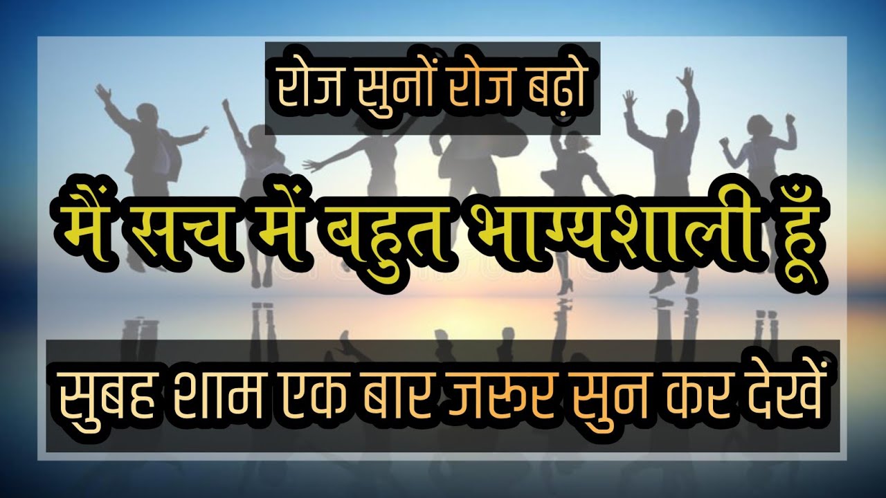 रोज सुनों रोज आगे बढ़ो | मैं सच में बहुत भाग्यशाली हूँ | Lucky Positive Hindi Affirmations