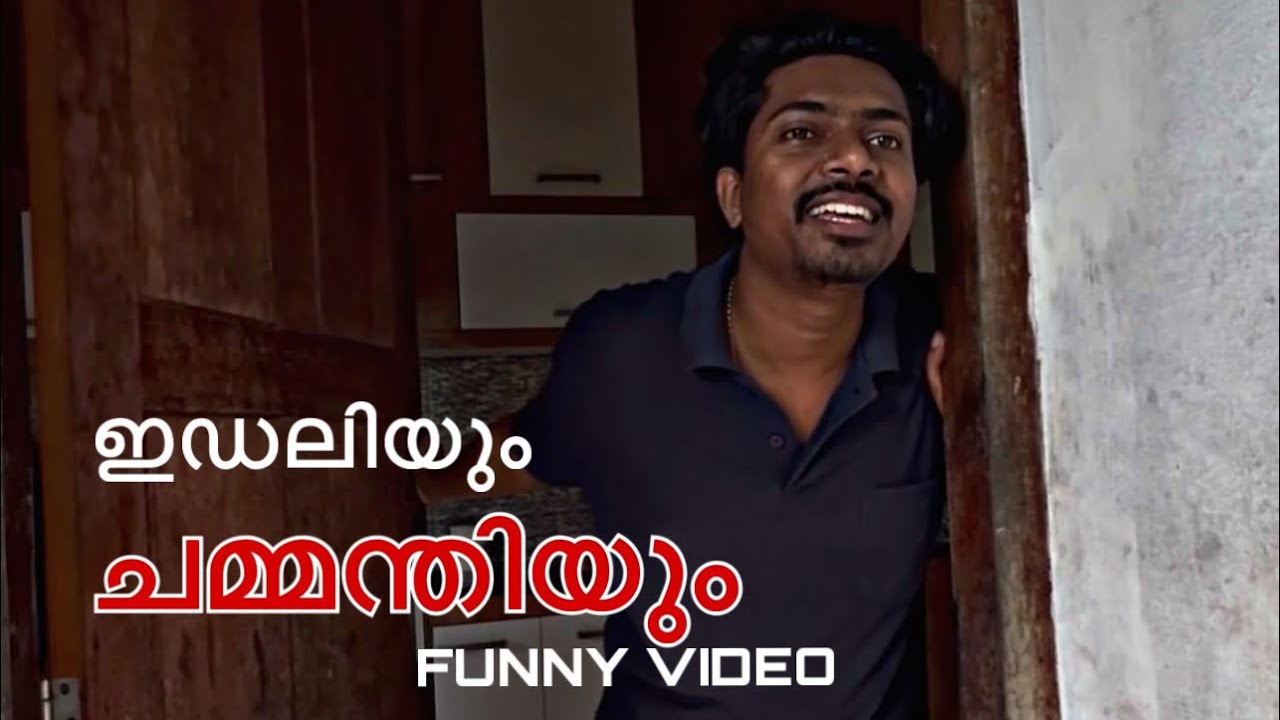 ഭാര്യവീട്ടിൽ നിൽക്കാനും ഭക്ഷണം കഴിക്കാനും ചമ്മലുള്ള എല്ലാവർക്കും സമർപ്പിക്കുന്നു