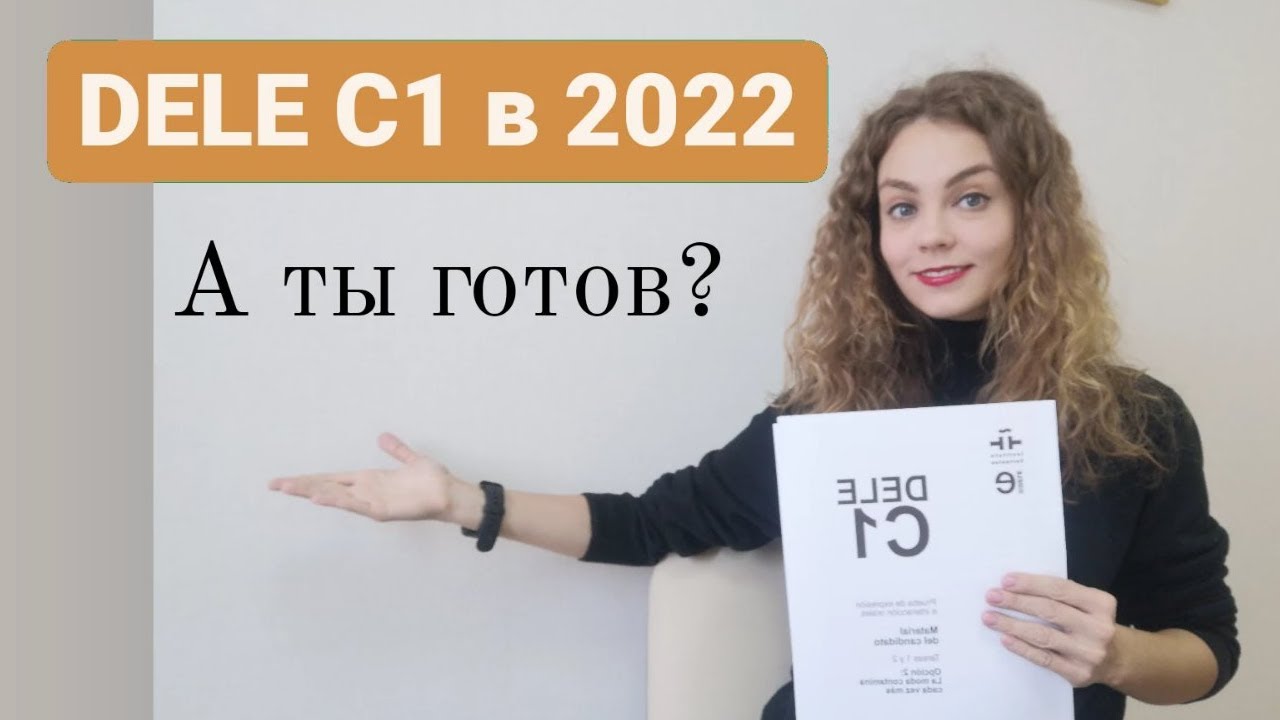 DELE C1 - обзор экзамена от официального экзаменатора