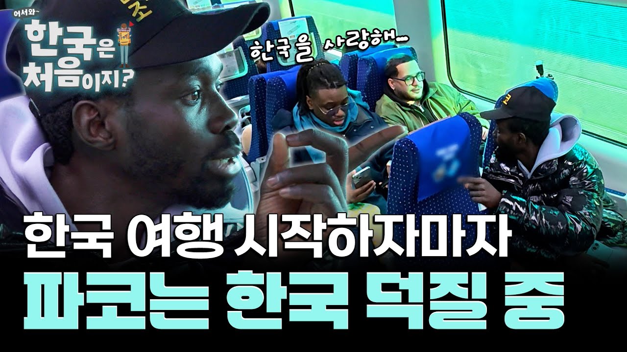 '한국을 사랑해!' 파코의 한국 사랑은 브레이크가 없어요~ 파코의 멈추지 않은 한국 덕질♥ l #어서와한국은처음이지 l #MBCevery1 l EP.420