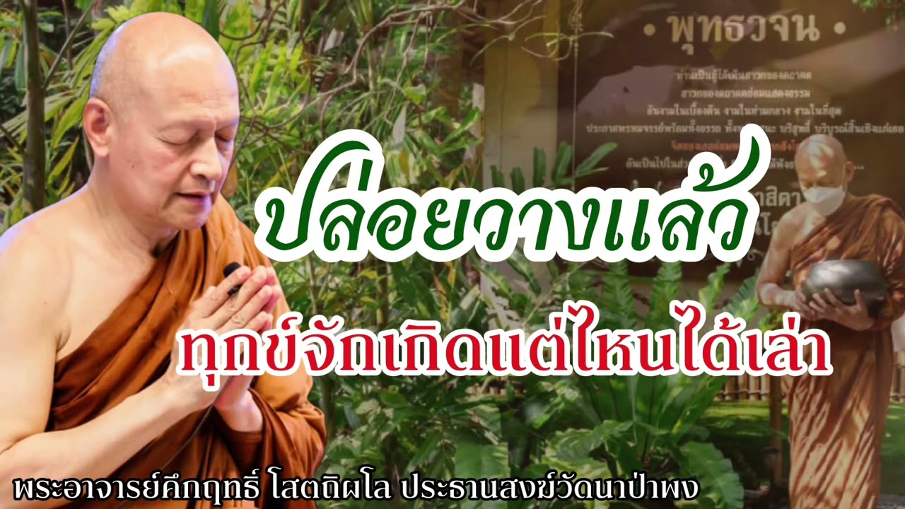 ปล่อยวางแล้ว ทุกข์จักเกิดแต่ไหนได้เล่า #พุทธวจน 