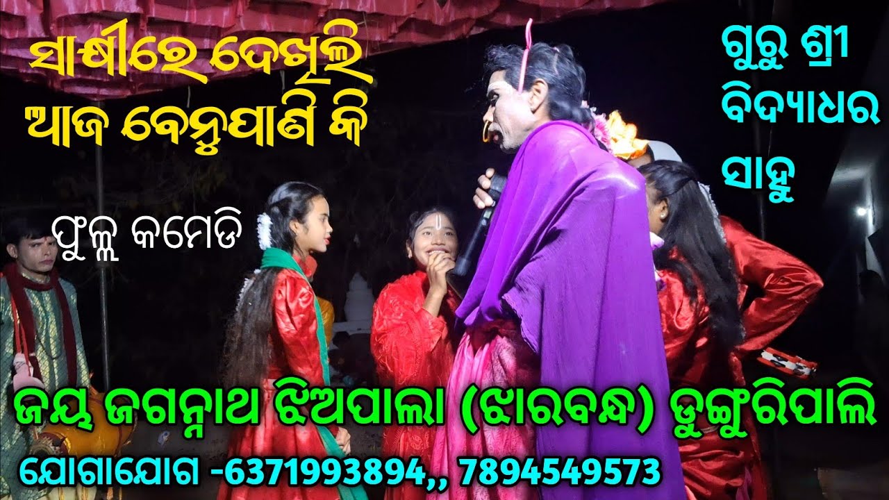 Full comedy Pala Sakhire Dekhili Aja | Dunguripali Jhiapala Guru Shri Bidyadhar Sahu...