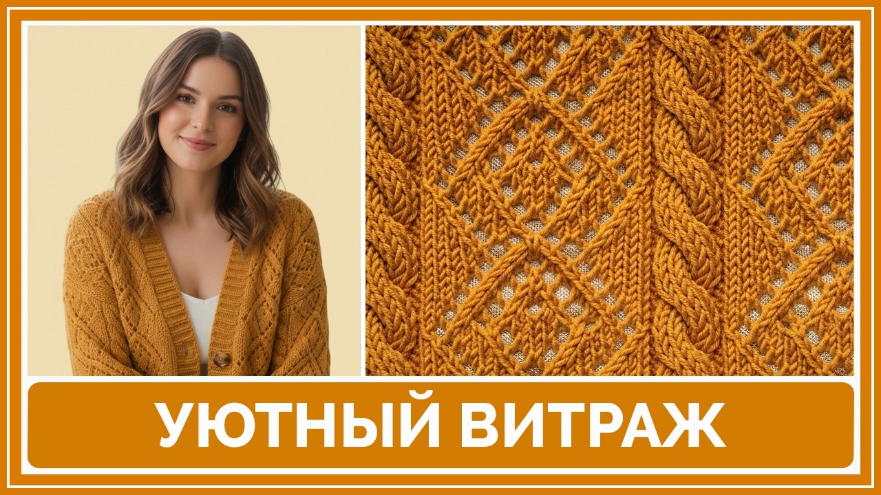 Узор спицами “Уютный витраж” | Объёмный рельефный узор