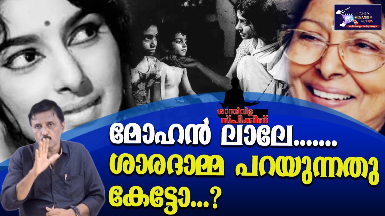 മോഹൻ ലാലേ....... ശാരദാമ്മ പറയുന്നതു കേട്ടോ? | Mohanlal | Sharadamma | Lights Camera Action