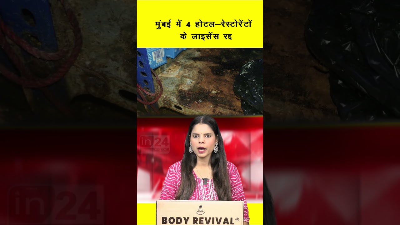 Maharashtra FDA Action: मुंबई में 4 होटल-रेस्टोरेंटों के लाइसेंस रद्द | in24news