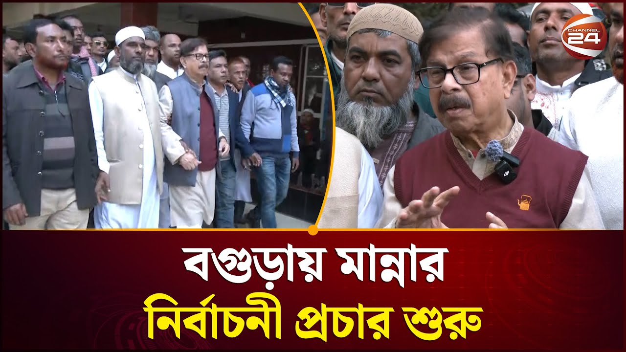 বগুড়ায় শাহ সুলতানের মাজার জিয়ারত করে প্রচারণা শুরু করলেন মাহমুদুর রহমান মান্ন | Channel 24