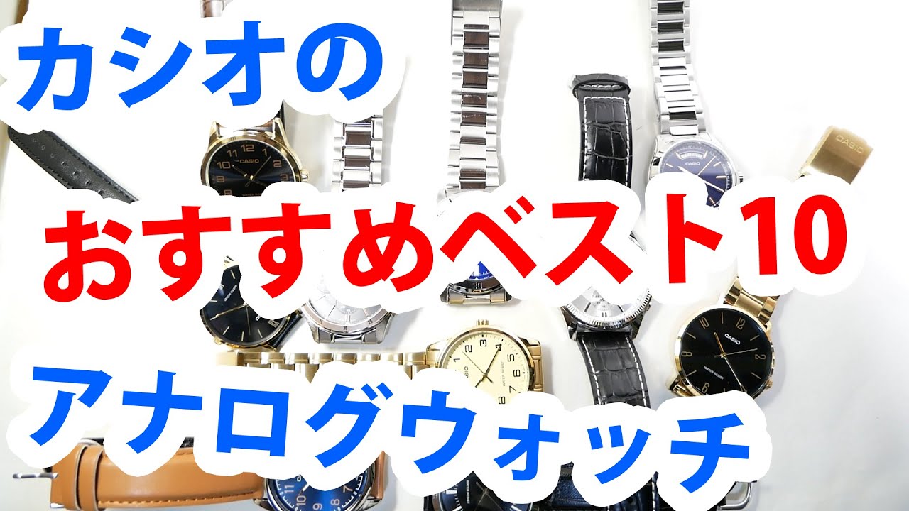 カシオのお手頃価格なアナログウォッチおすすめベスト10