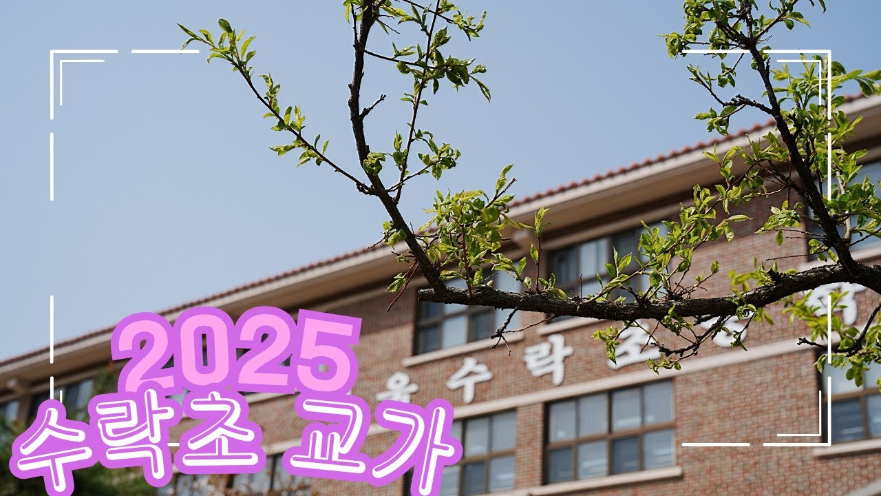 2025학년도 서울수락초등학교 교가