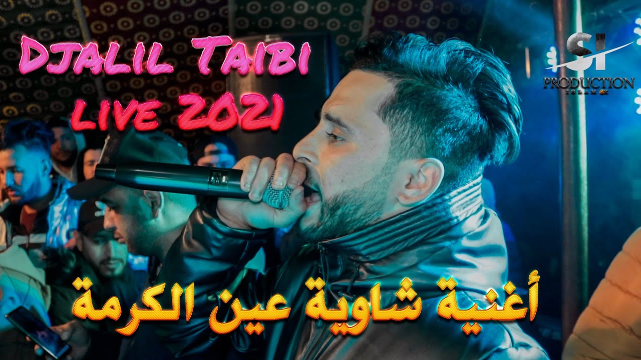 Djalil Taibi & Moncef nasifo (Clip Live 2021)  جليل طايبي يبدع في موال عين الكرمة مع موسيقة شاوية