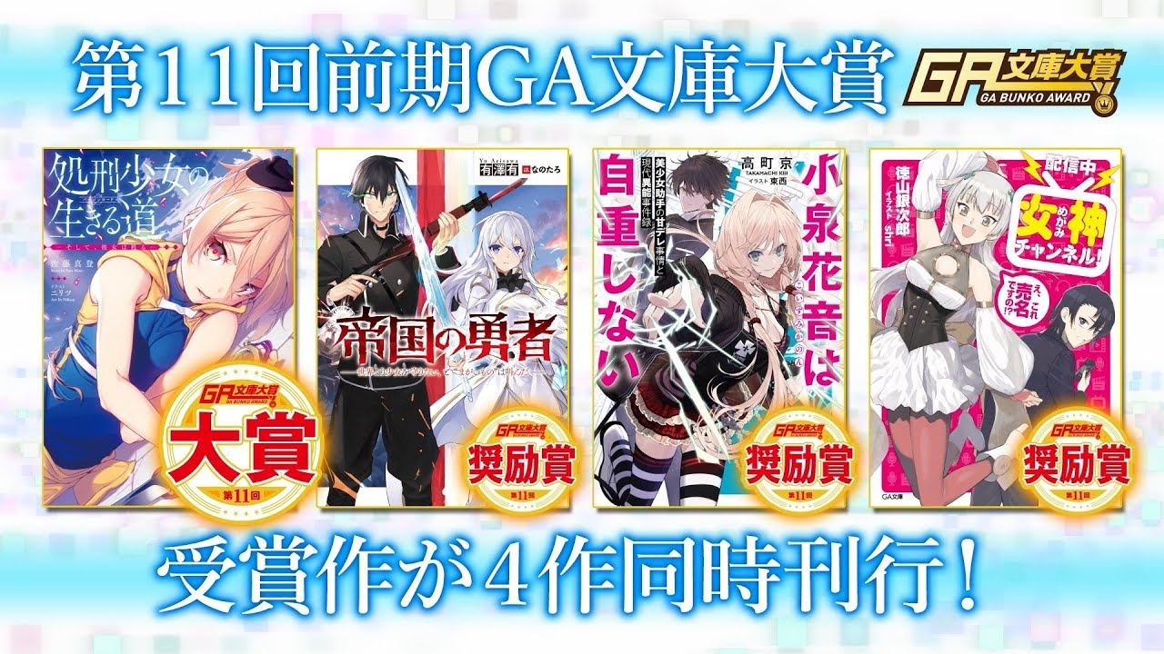 【7年ぶりに大賞受賞作が登場】第11回前期GA文庫大賞 受賞作発売！