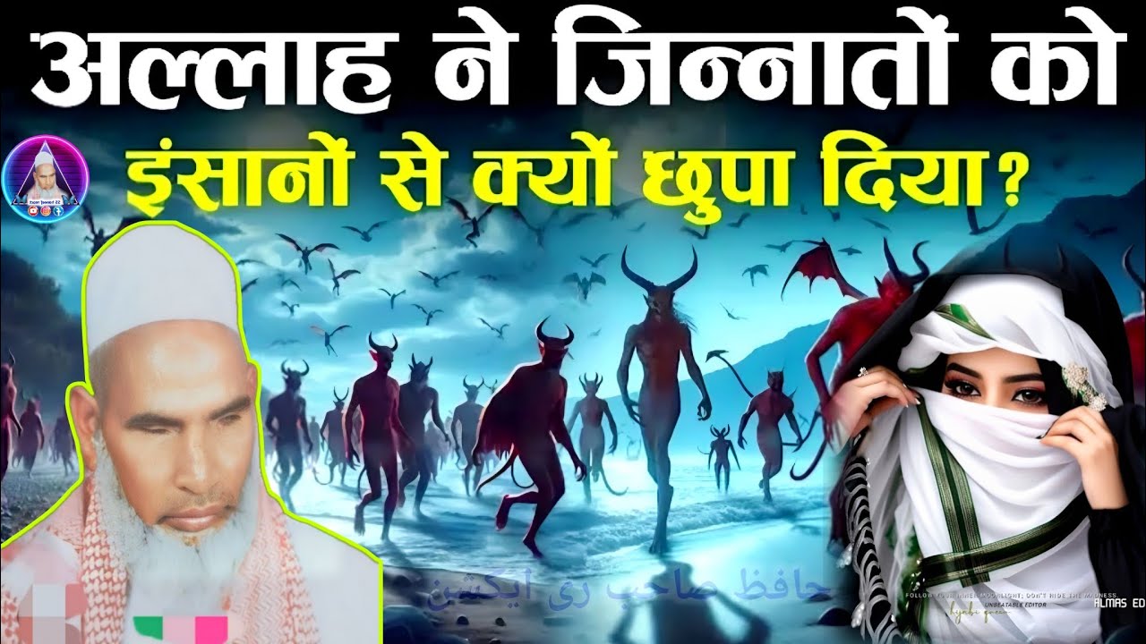 अल्लाह ने जिन्नातों को इंसानों से क्यों छुपाया 😭 एक बार जरूर सुनो l important Bayan l Qari Haneef l