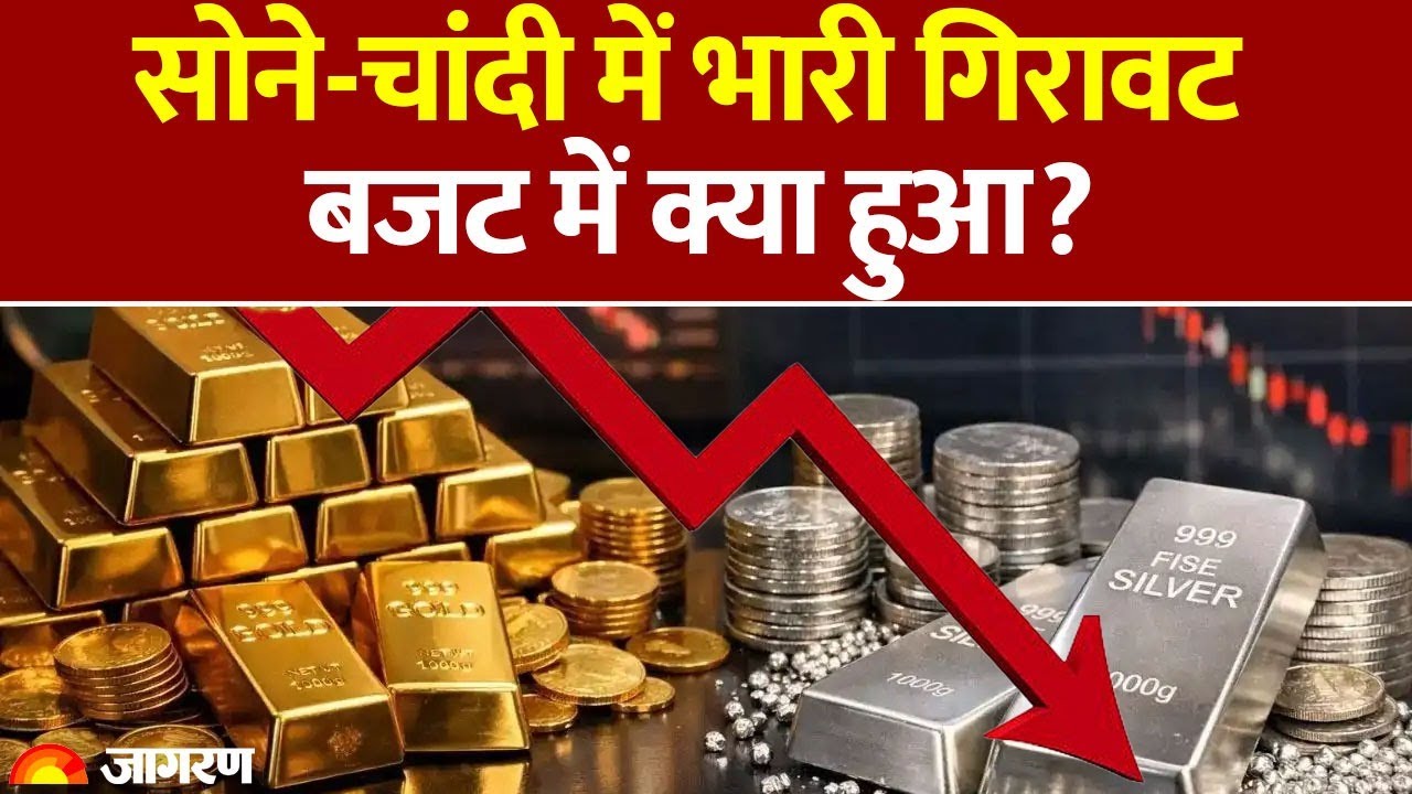 Gold-Silver Rate: सोने-चांदी में भारी गिरावट बजट में क्या हुआ?| Gold Price Today | Hindi News