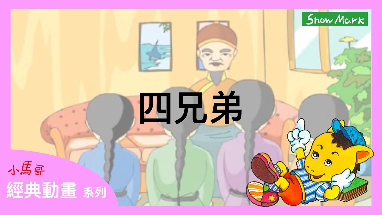 3-8歲【小馬哥經典動畫】四兄弟