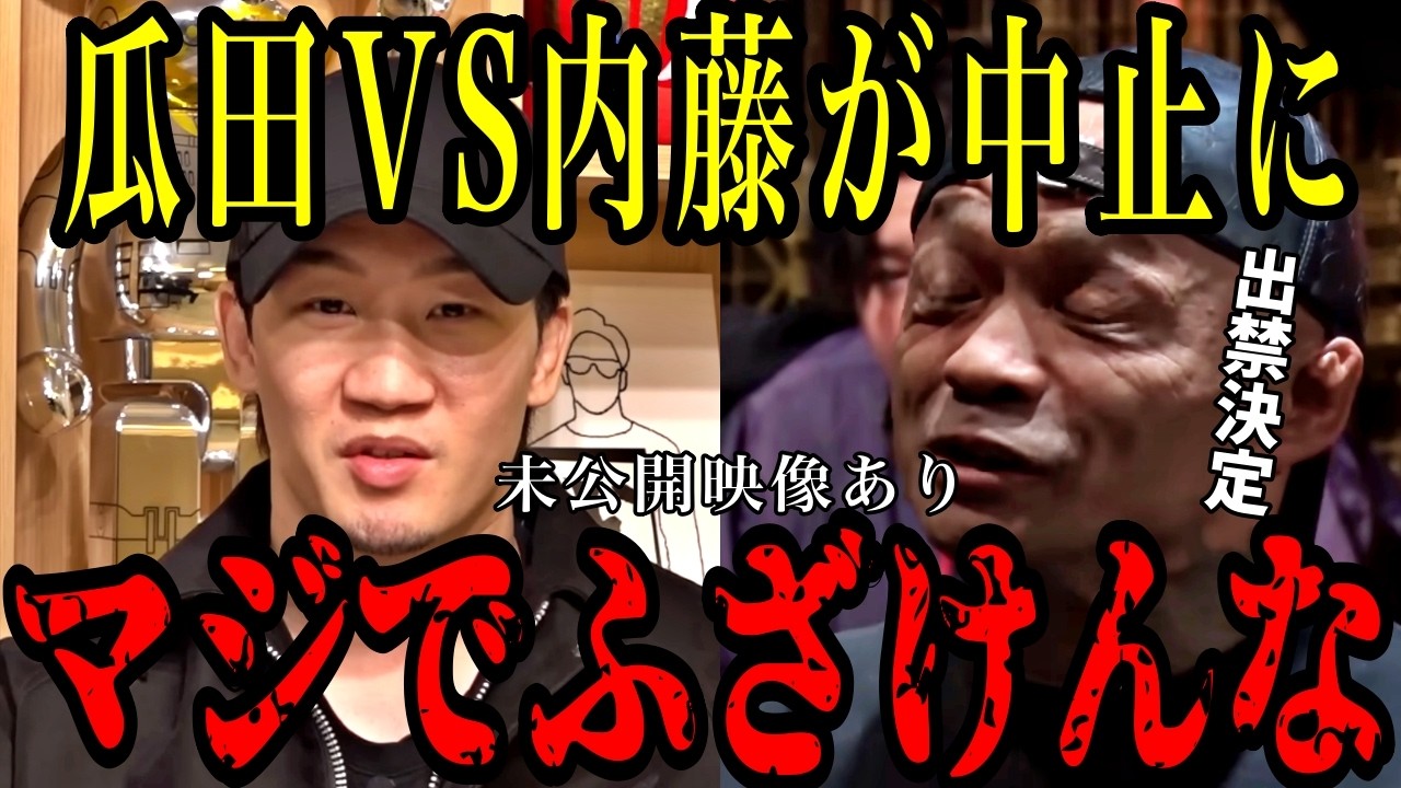 【未公開あり】朝倉未来も呆れた…内藤裕が暴走し瓜田純士との試合が中止になりました【BreakingDown/ブレイキングダウン/溝口勇児】