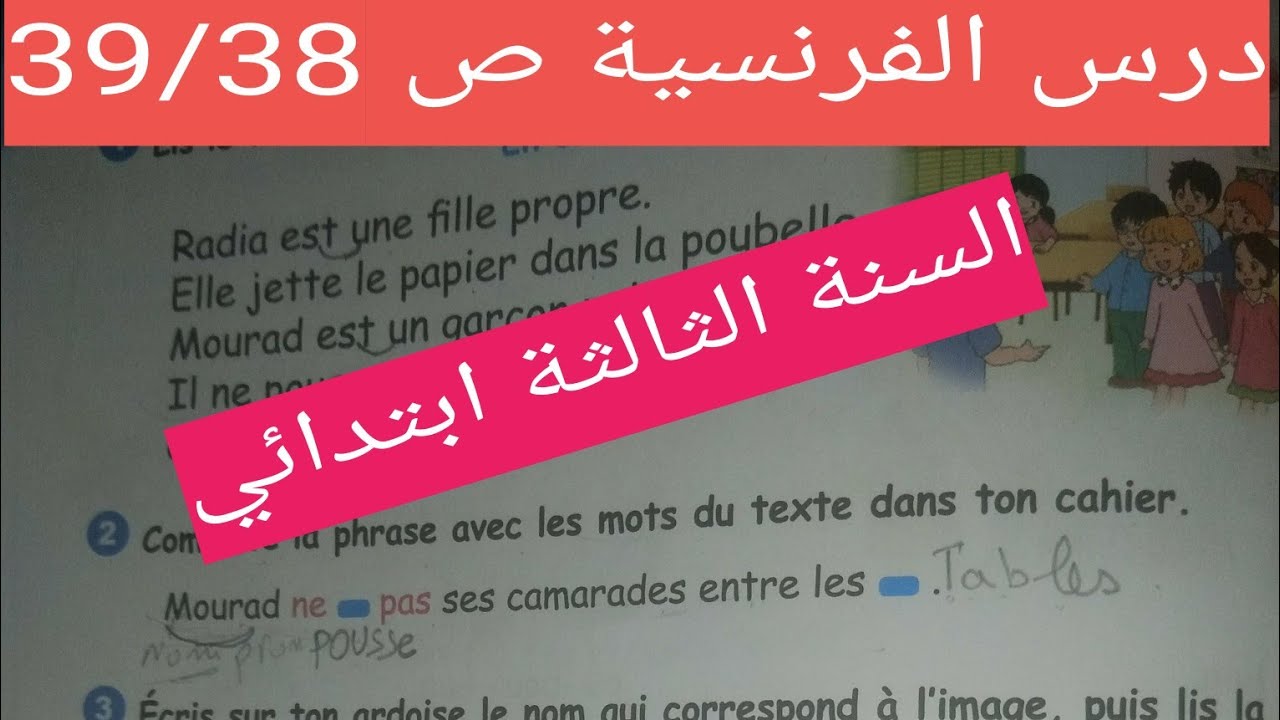 درس اللغة  الفرنسية ص 39/38 السنة الثالثة ابتدائي الفصل الثاني