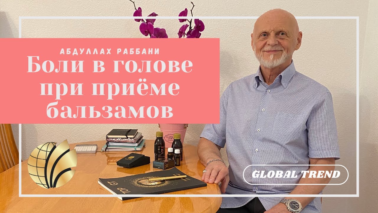 Причина головной боли при приёме нано бальзамов. | Global  Trend