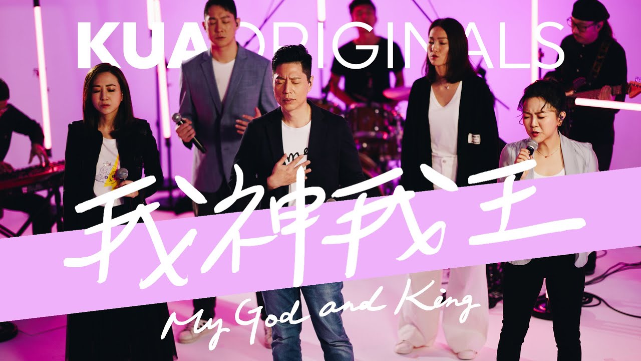 KUA ORIGINALS【我神我王 / My God and King】Official Live Video
