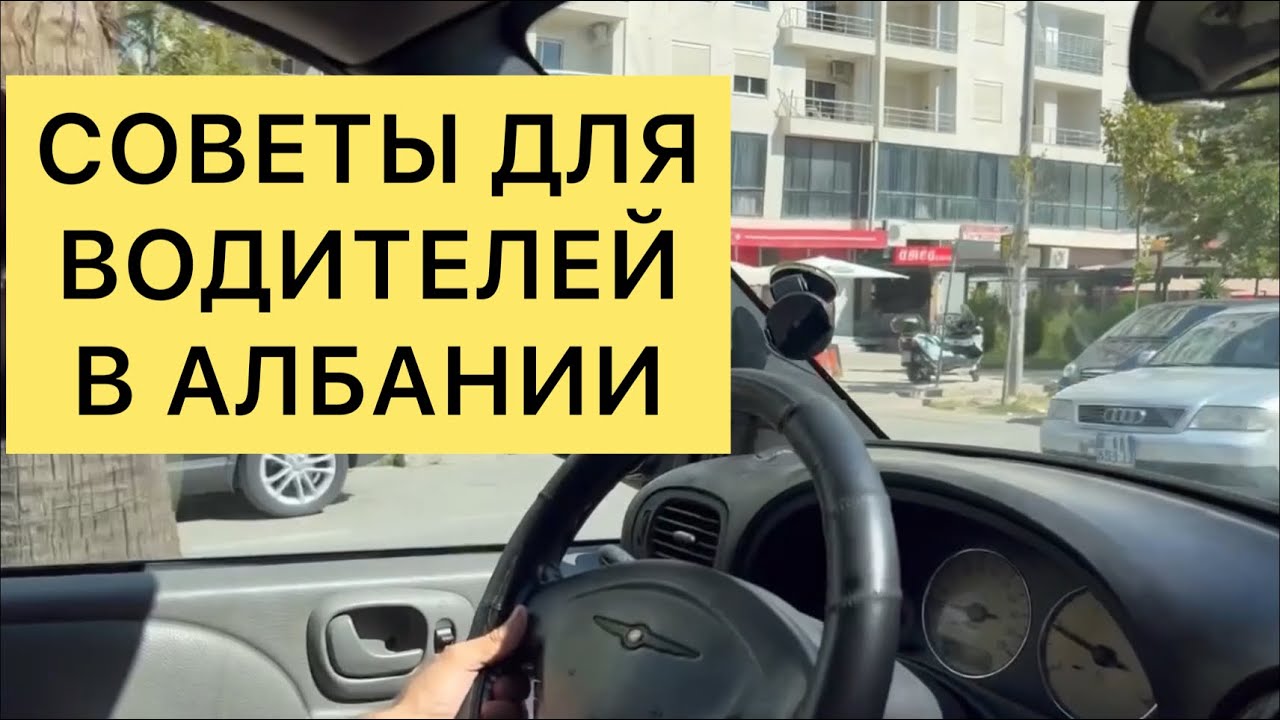 СОВЕТЫ ДЛЯ ВОДИТЕЛЕЙ В АЛБАНИИ