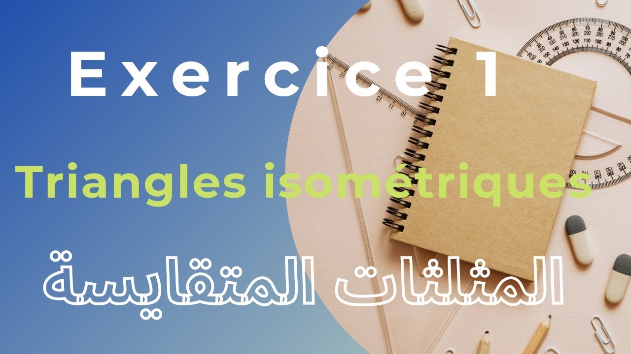 Exercice 1: Triangles isométriques, 3AC Maths Biof, تمارين الحساب المثلثي الثالثة إعدادي
