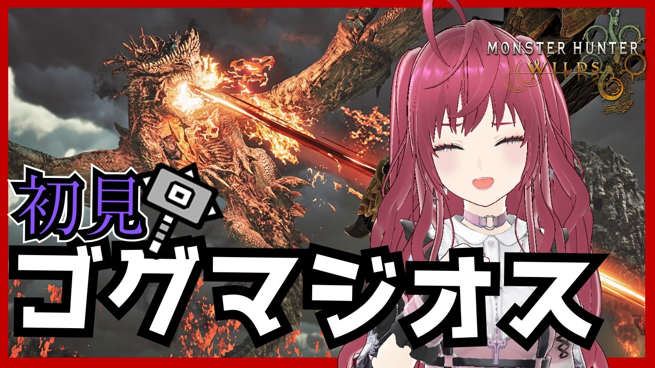 【モンハンワイルズ】☆１０ゴグマジオス初見、ハンマーで行く！【MHWilds】ぺろ / PeroCh.