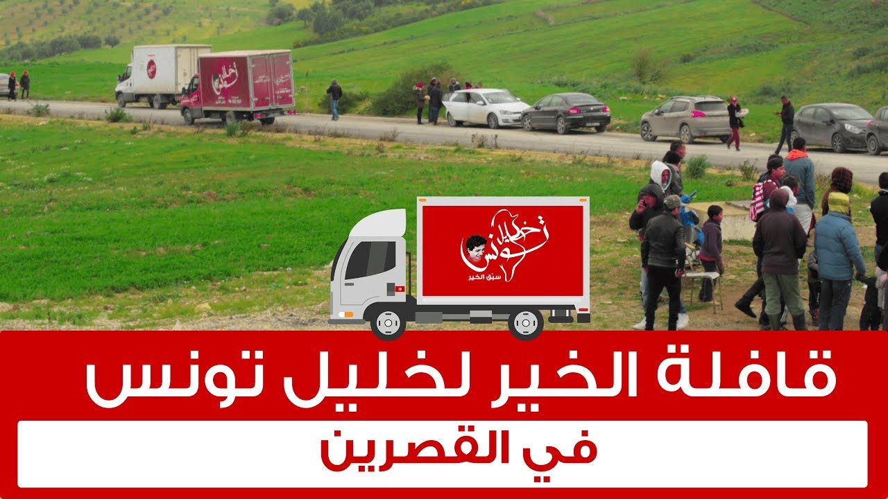 قافلة خليل تونس في القصرين