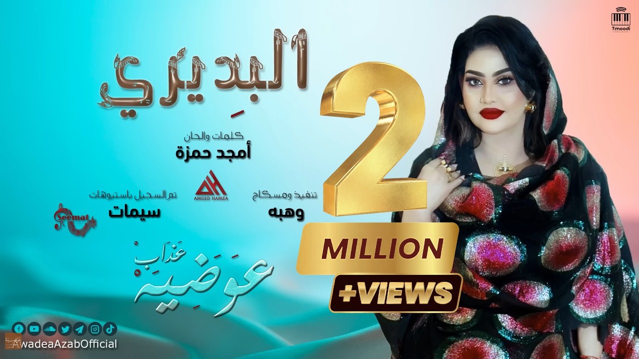 البِديري / AL bediry - عوضيه عذاب | | New 2025 | | أغاني سودانيه 2025