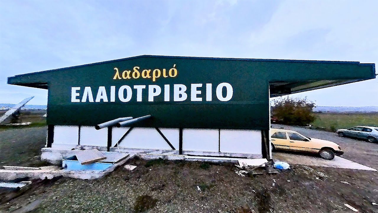 ΛΑΔΑΡΙΟ - Ελαιοτριβείο Πολύκαστρο