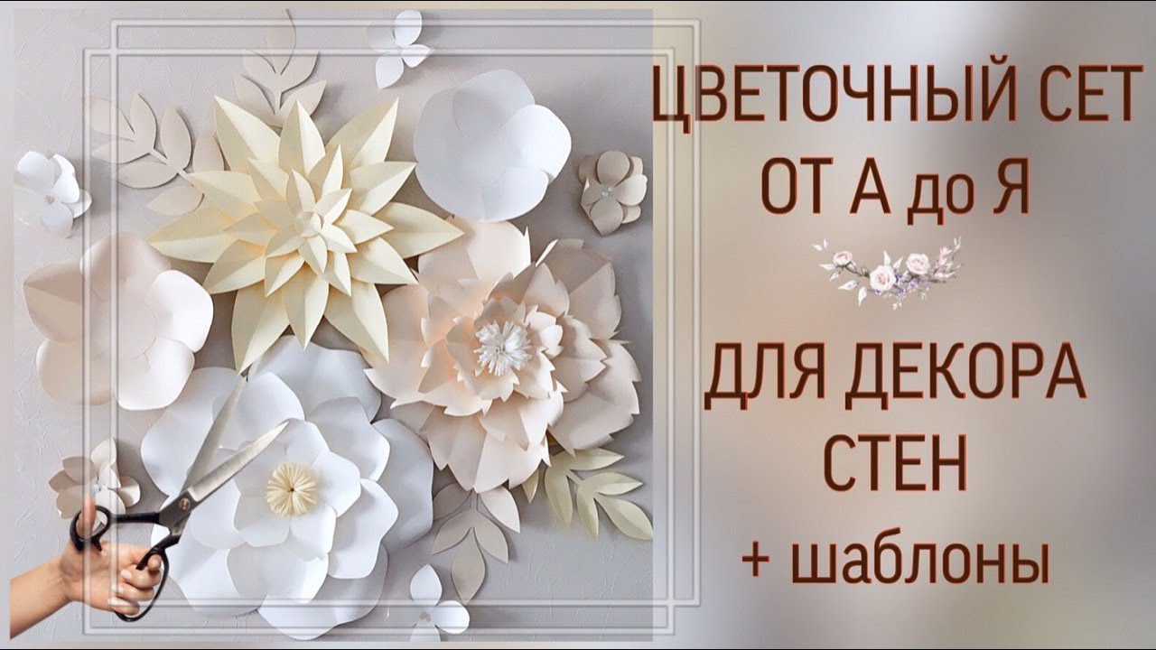 БОЛЬШИЕ ЦВЕТЫ ИЗ БУМАГИ ДЛЯ ДЕКОРА СТЕН.Простые цветы из бумаги своими руками. #оставайсядома